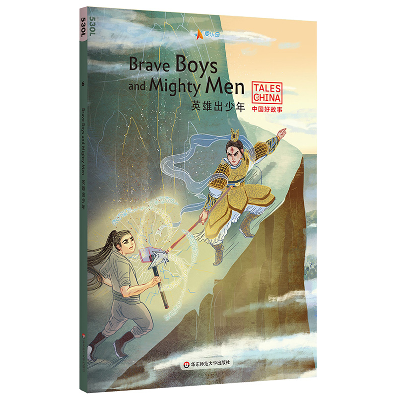 [正版]英雄出少年Brave Boys and Mighty Men 中国好故事 蓝思值530L爱乐奇 金斧头银斧头高清大图