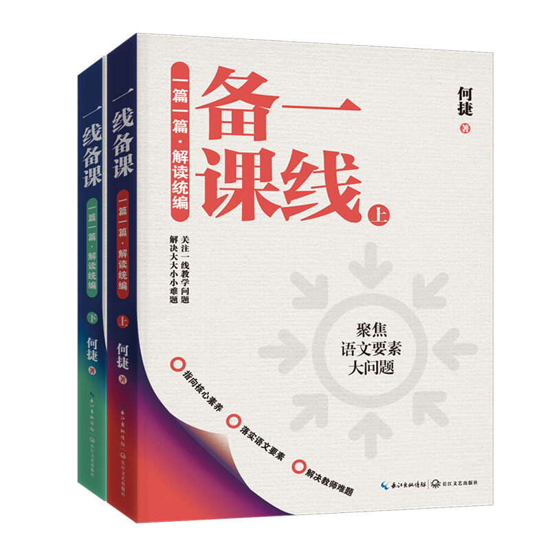 1.[全18册]课堂教学过关清单+理论卷+统编新课+习作+口语交际+一线备课+30堂生动的教学设计 [正版]全18册何捷高清大图