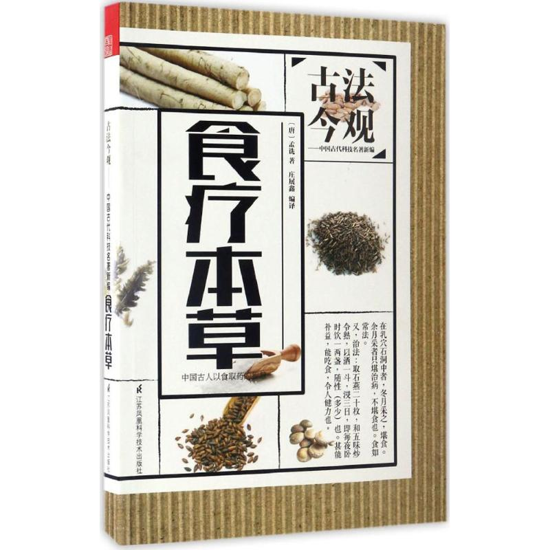 正版新书]食疗本草孟诜9787553780368高清大图