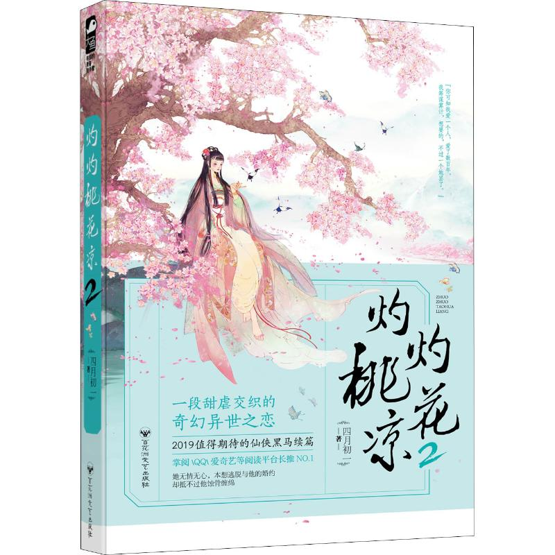 醉染图书灼灼桃花凉 29787550033184高清大图