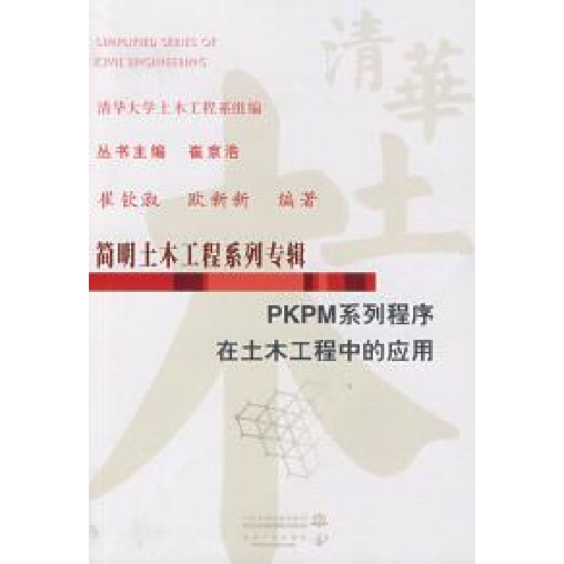 正版新书]PKPM系列程序在土木工程中的应用崔钦淑 欧新新9787508