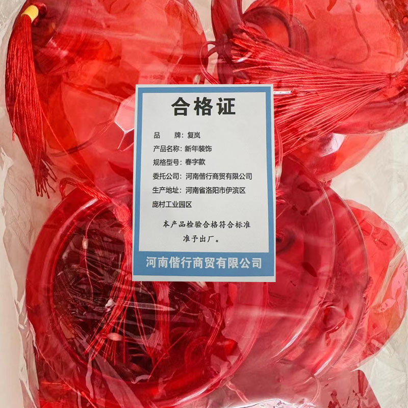 复岚 新年装饰 春字款/个高清大图