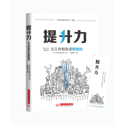 11提升力:让工作和生活更顺利978756804841522