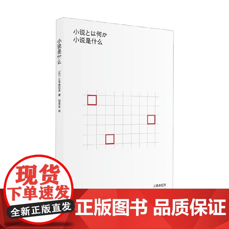 小说是什么 三岛由纪夫 著 散文随笔高清大图