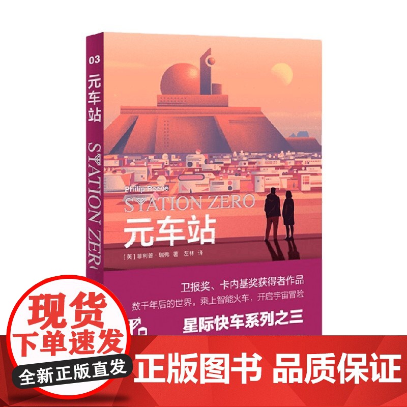 元车站 星际快车三部曲 菲利普·瑞弗 著 小说高清大图