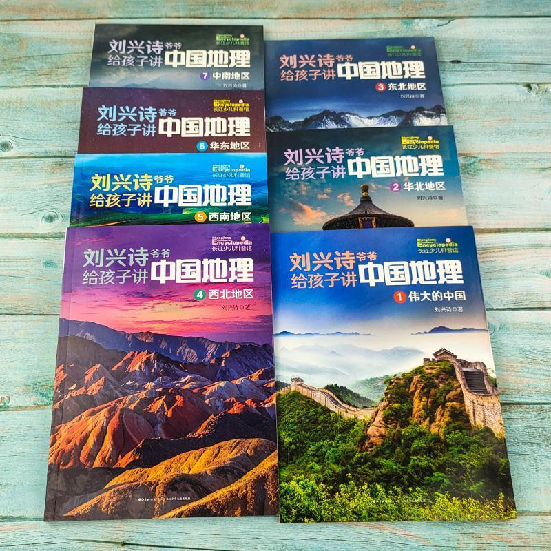 [正版]刘兴诗爷爷给孩子讲中国地理全套7七册三年级四年级人文社科类小学生课外书彩图美绘版长江少年儿童出版社课外故事书