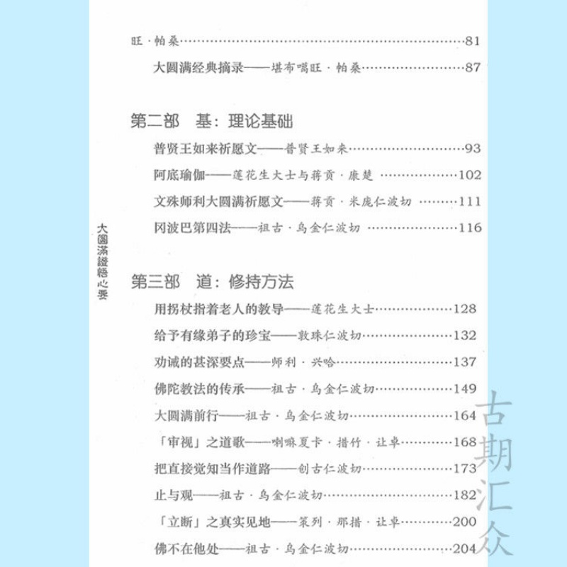 《大圆满之歌》历代重要大圆满成就者之证悟心要 祖古 乌金仁波切高清大图