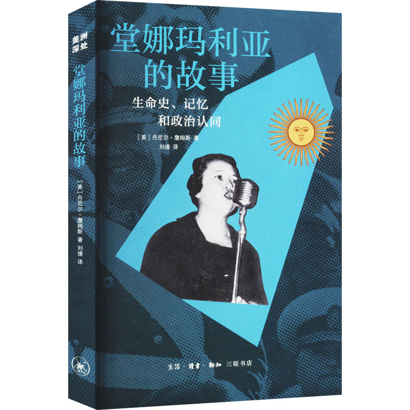 醉染图书堂娜的故事 生命史、记忆和政治认同9787108073068高清大图