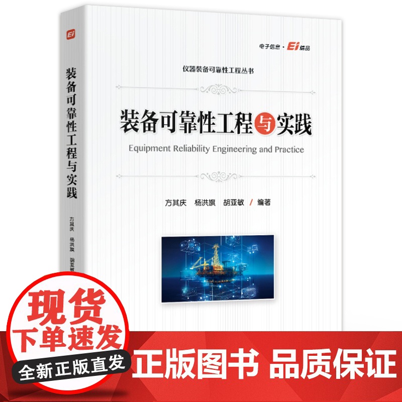 店 装备可靠性工程与实践 方其庆 等 编著 仪器装备可靠性工程丛书 装备可靠性设计分析试验与评价评估改进书籍高清大图