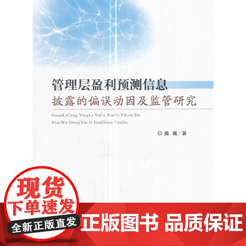 管理层盈利预测信息披露的偏误动因及监管研究高清大图