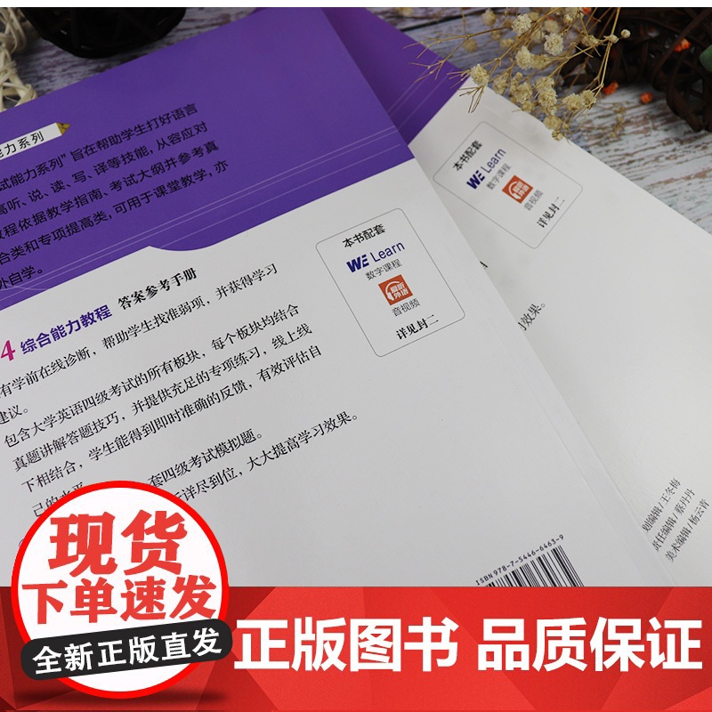 一书一码 大学英语考试能力系列 CET4综合能力教程 配数字课程 大学英语四级 综合能力教程崔岭编上海外语教育出版社97高清大图