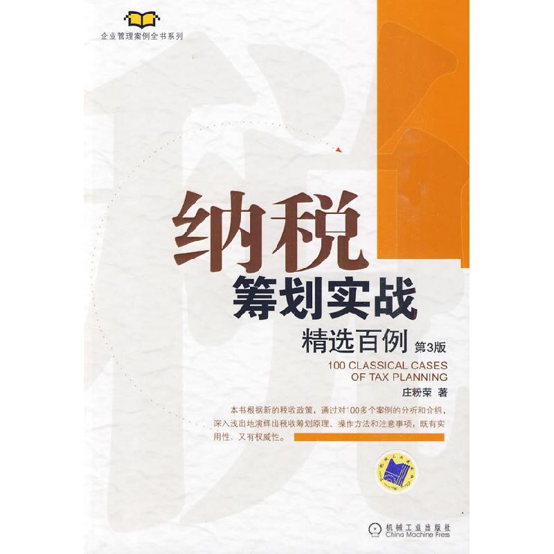 正版新书】纳税筹划实战精选百例(第3版)庄粉荣9787111299554