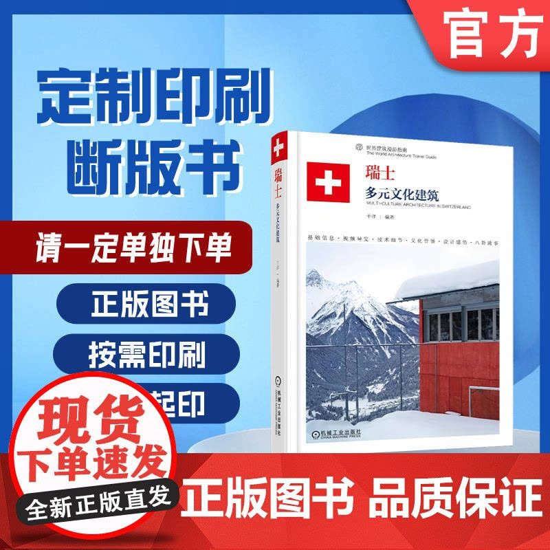 定制断版书 请单独 瑞士 多元文化建筑 于洋 9787111595380 机械工业出版社图片