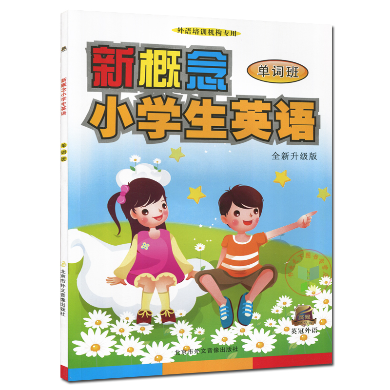 [正版]新概念小学英语单词班小学生幼儿英语学习资料外语培训机构扫码即在线看动画视频赠光碟小学教辅高清大图