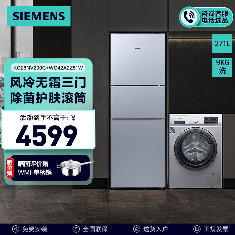 [冰洗套装/套餐]西门子271升风冷无霜三门冰箱+9公斤全自动变频滚筒洗衣机 KG28NV290C+WG42A2Z81W