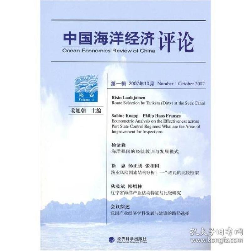 正版新书】中国海洋经济评论姜旭朝9787505866928