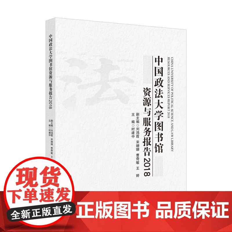 研究报告 中国政法大学图书馆资源与服务报告.2018 时建中主编 院校图书馆 图书馆服务 中国政法大学出版社高清大图