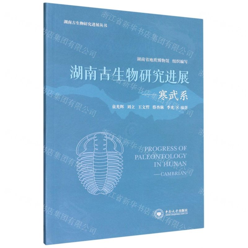 [N]湖南古生物研究进展--寒武系/湖南古生物研究进展丛书-9787548752929高清大图