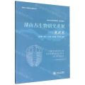 湖南古生物研究进展--寒武系/湖南古生物研究进展丛书