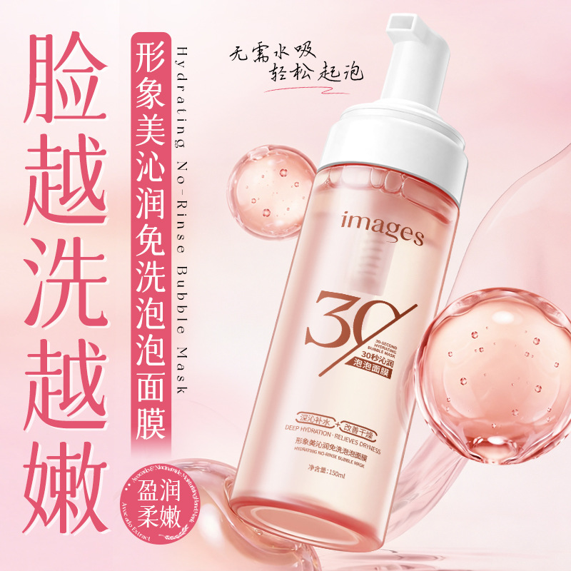 images形象美沁润免洗泡泡面膜150ml补水保湿改善干燥液态面膜高清大图