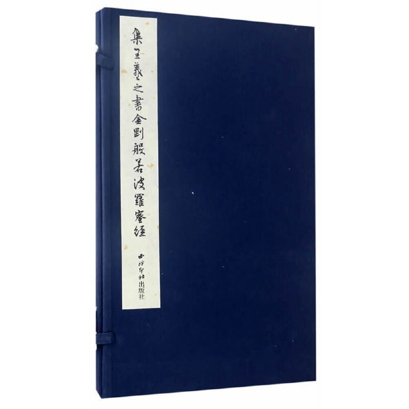 [正版]书籍集王羲之书金刚般若波罗蜜经