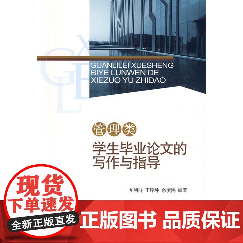 管理类学生毕业论文的写作与指导高清大图