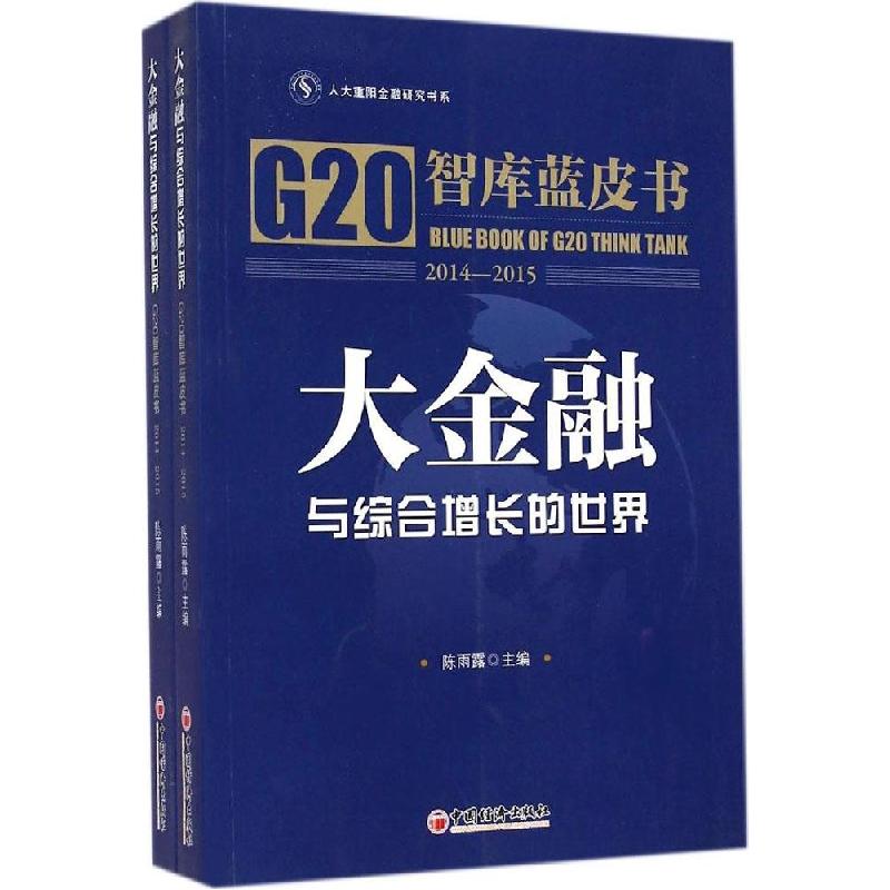 正版新书]大金融与综合增长的世界:智库蓝皮书2014-2015陈雨露9高清大图