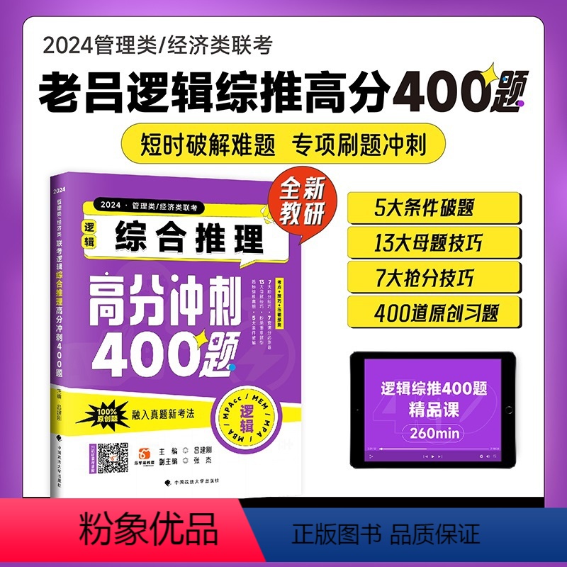 管理类、经济类联考逻辑:综合推理高分冲刺400题 [正版]2024老吕管理类联考数学条件充分性判断高分冲刺400题要点7