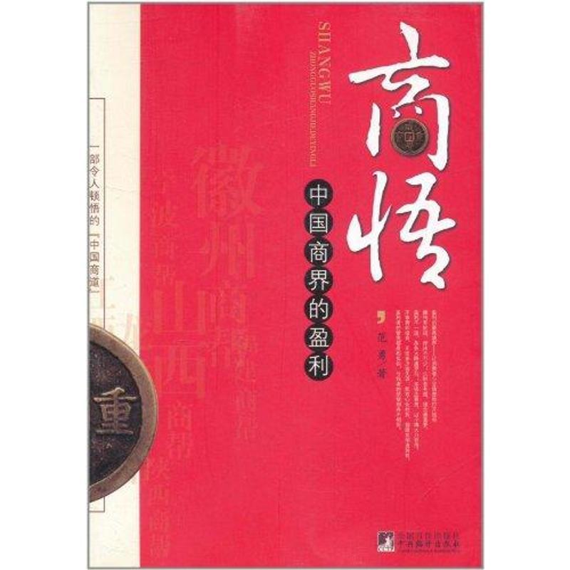 正版新书】商悟:中国商界的盈利范勇9787511707277