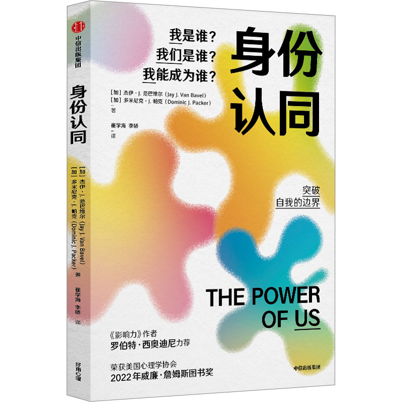 醉染图书身份认同 我是谁?我们是谁?我能成为谁?9787521754148高清大图