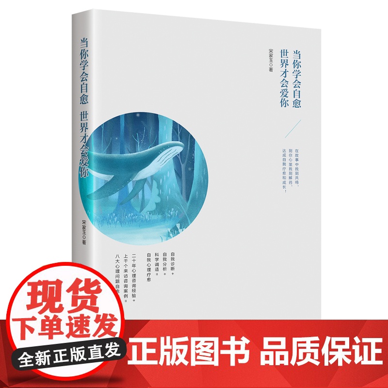当你学会自愈,世界才会爱你 宋家玉著 中国工人出版社 八大心理问题抑郁/偏执/焦虑等原因自我分析解决情感失调心理健康书高清大图