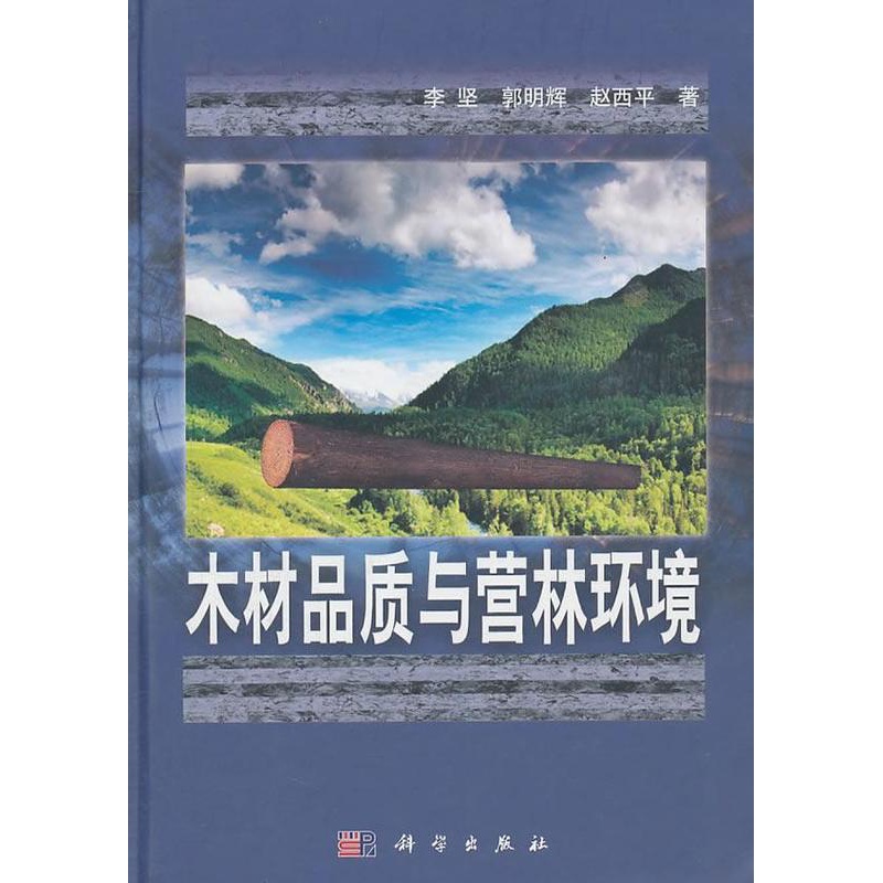[醉染正版]RT 木材品质与营林环境9787030312204 李坚科学出版社农业、林业高清大图