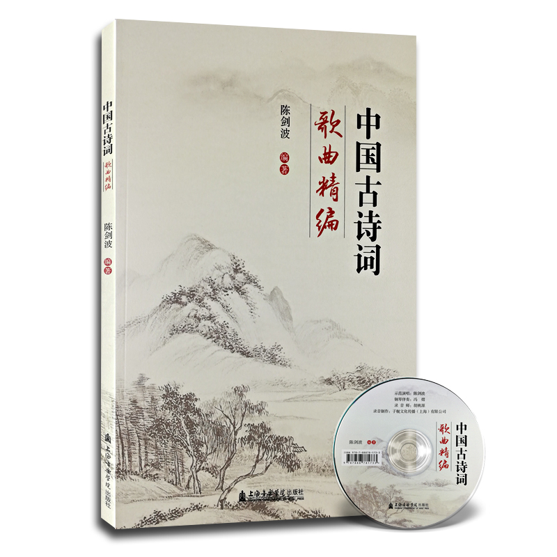 [醉染正版]中国古诗词歌曲精编 附1CD 中国古风歌曲集 古代传统诗词歌谱 中国古诗词歌曲集 陈剑波 编著 上海音乐学院高清大图