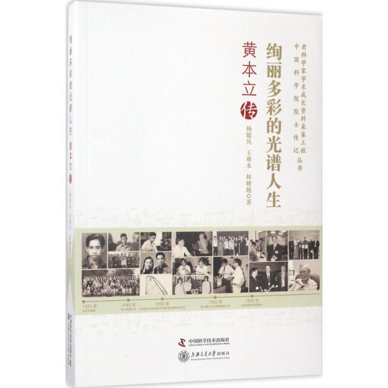 正版新书】绚丽多彩的光谱人生杨聪凤,王尊本,林峻越 著 著作9787