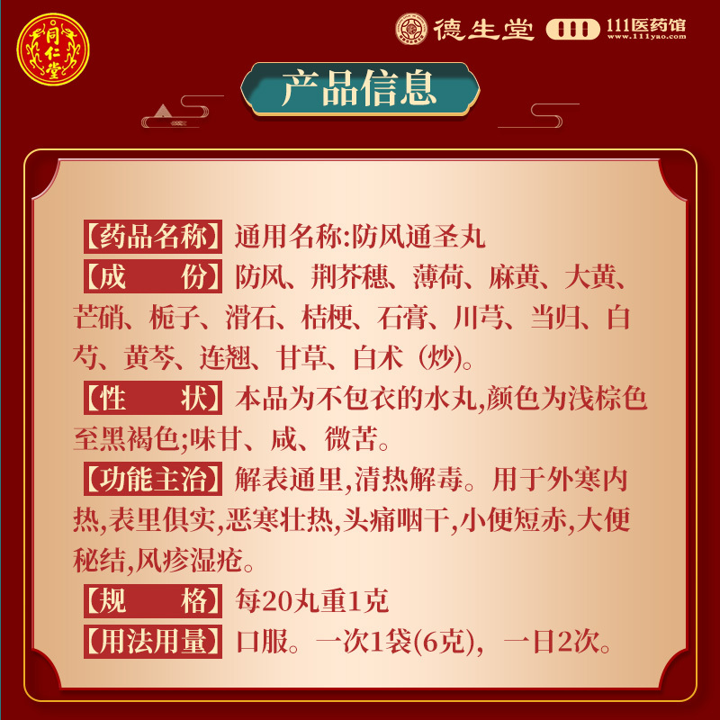 同仁堂防风通圣丸10袋便秘解表通里清热解毒恶寒风疹