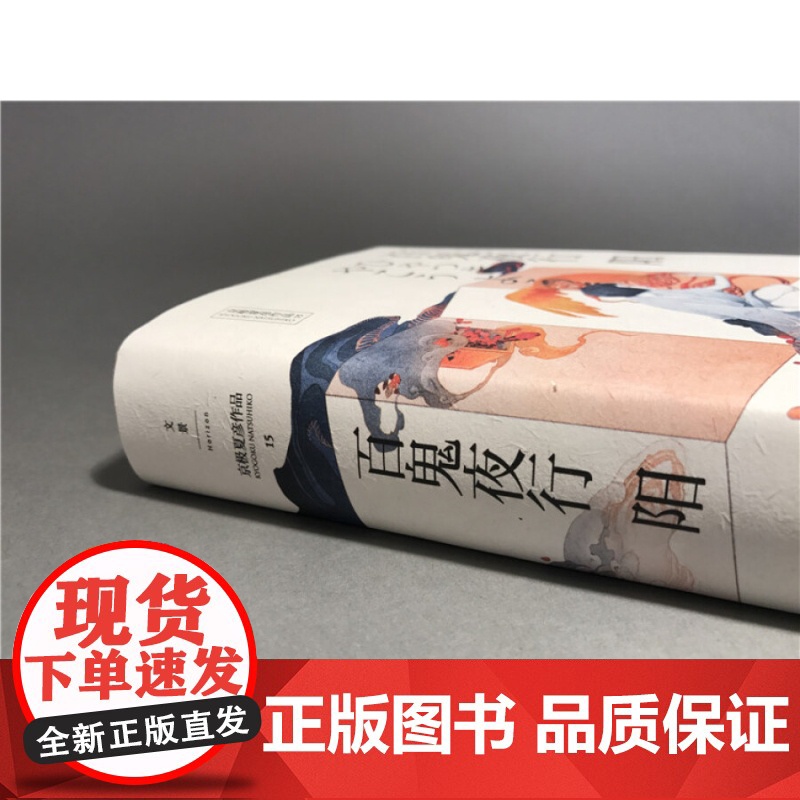 百鬼夜行 阳 (精装) 京极夏彦 著 王华懋 译 京极夏彦作品 百鬼夜行系列 日系推理魔幻小说 正版图书籍 上海人民出版高清大图