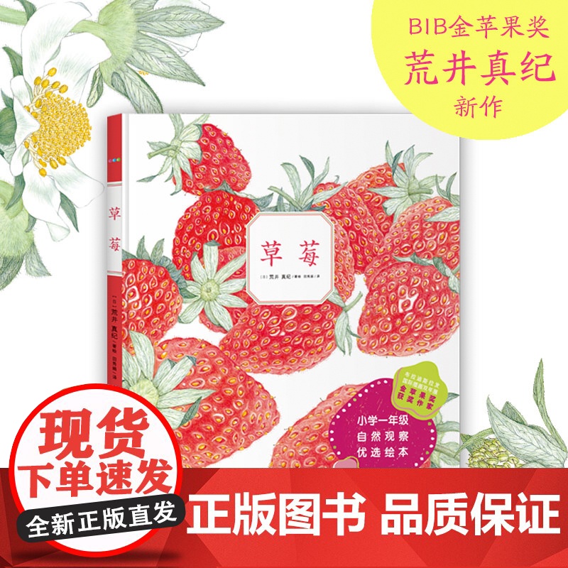 [正版]诺贝尔科学馆:草莓 精装绘本诺贝尔科学馆小学一年级生长科学课自然观察优选绘本 植物科普绘本百科高清大图