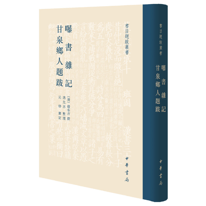 醉染图书曝书杂记 甘泉乡人题跋(书目题跋丛书)9787101136388高清大图