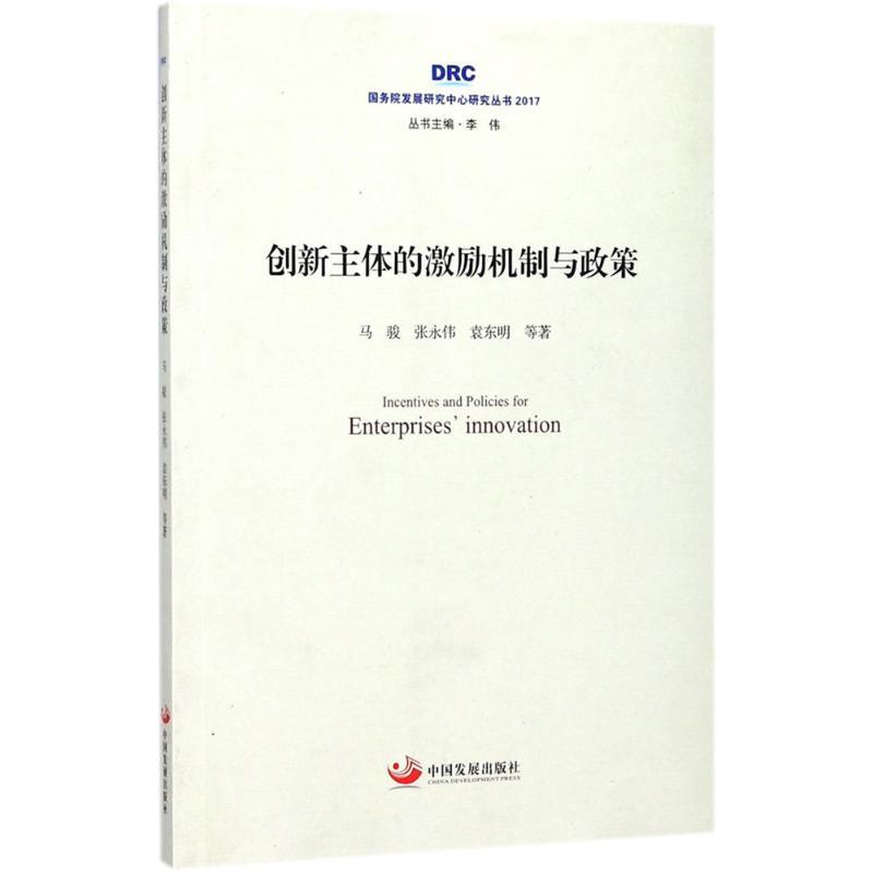 正版新书]创新主体的激励机制与政策马骏9787517701002高清大图