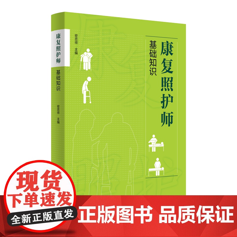 康复照护师基础知识 基础照护知识与技能 妇儿护理老年护理医学基础知识 中医基础运动与康复常见伤口 护师护理教材高清大图