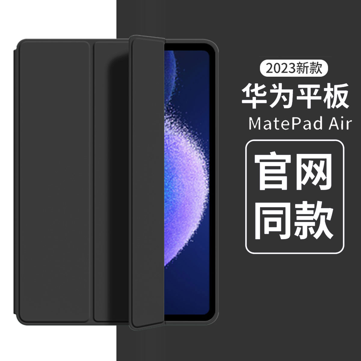 适用于华为matepad/air11.5平板2024新款12寸SE10.4防摔matepad11硅胶三折平板保护套 尊贵黑 华为matepad11.5