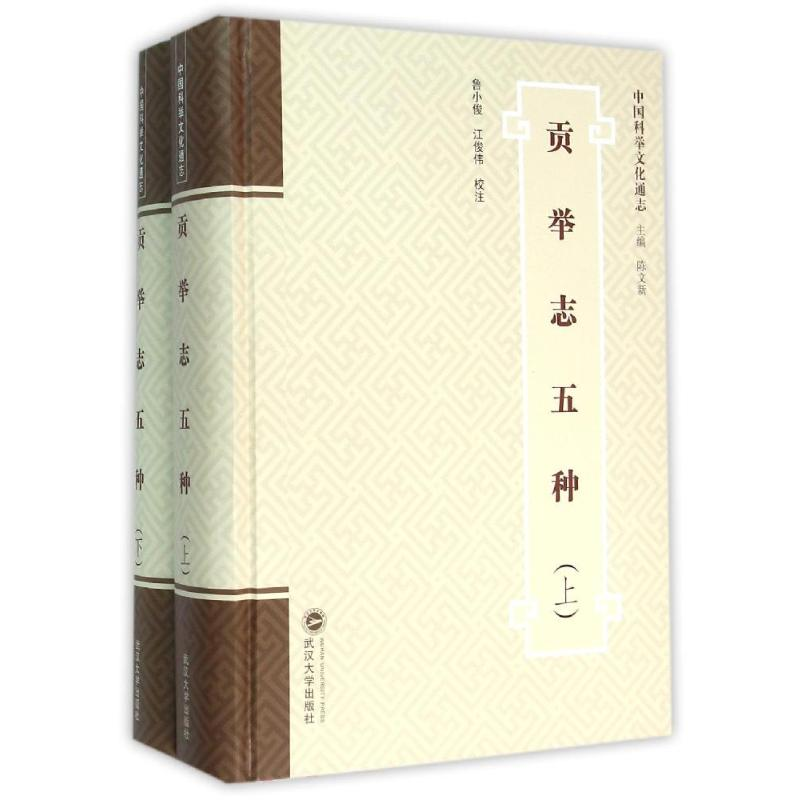 [M]贡举志五种(上下)-9787307165076高清大图