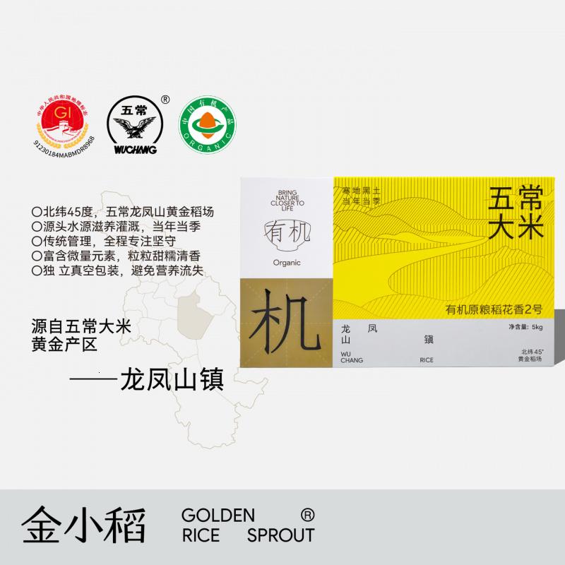 金小稻有机五常大米原粮稻花香2号高端礼盒5kg