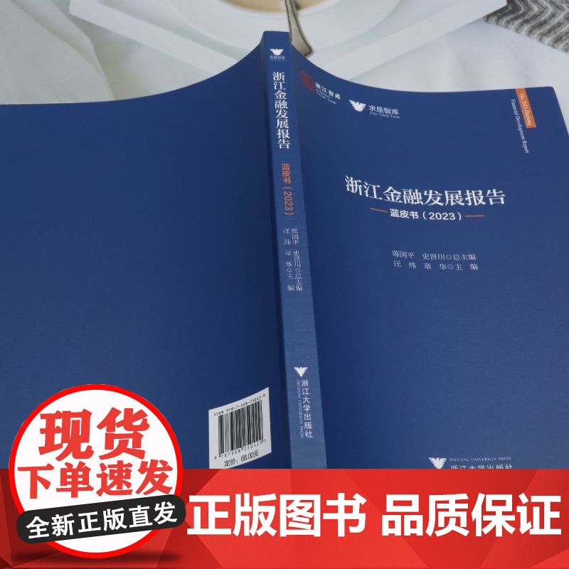[正版]浙江金融发展报告:蓝皮书.2023 汪炜//章华 浙江大学出版社 9787308250429高清大图