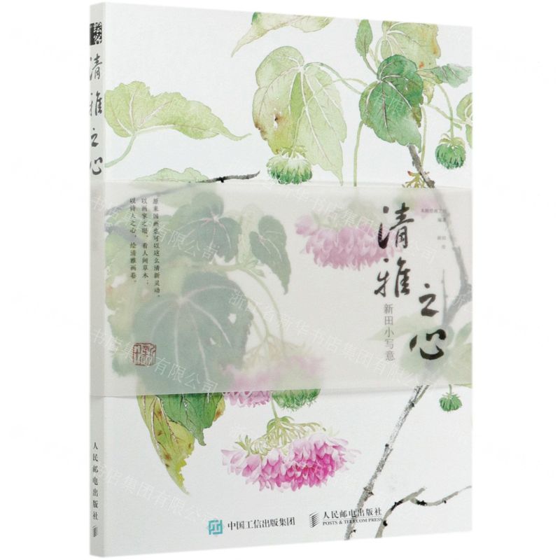 [N]清雅之心(新田小写意)-9787115549877高清大图