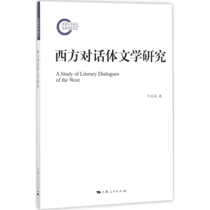 醉染图书西方对话体文学研究9787208149137高清大图