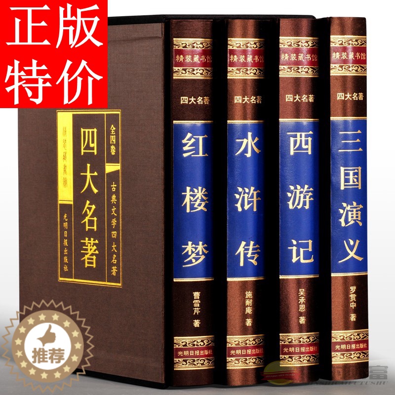 [醉染正版]四大名著 全套4册 原著正版无删减 三国演义红楼梦水浒传西游记 中国古典文学小说课外青少年版中学生高清大图