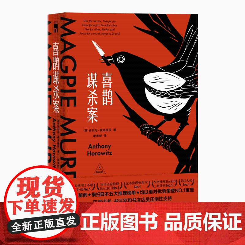 [月光花谋杀案原著系列]安东尼霍洛维茨4本组合 喜鹊猫头鹰谋杀案关键词句是谋杀死亡 午夜文库阿婆式推理霍桑探案解谜侦探小高清大图