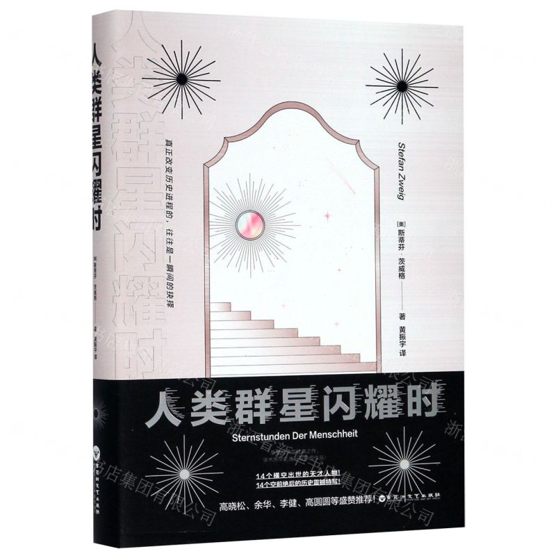[N]人类群星闪耀时-9787550036994高清大图