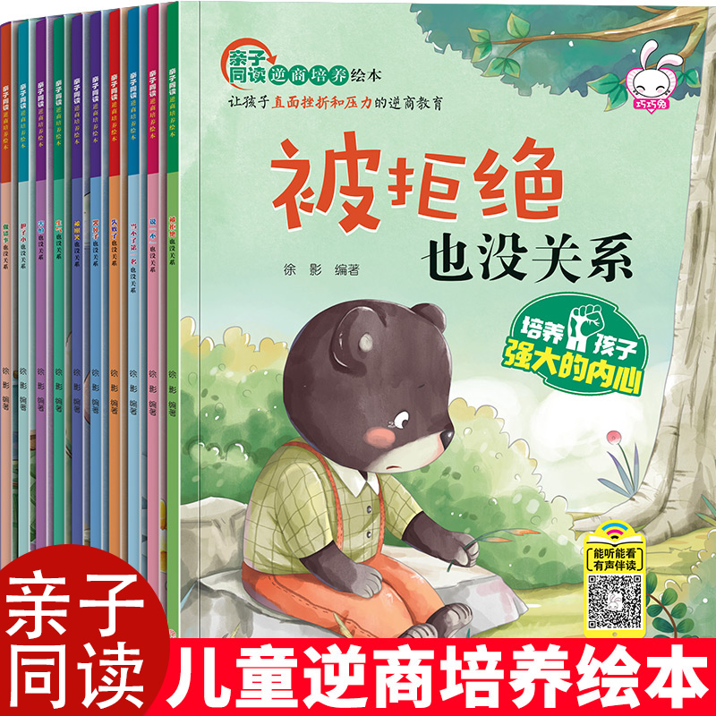【M】亲子同读逆商培养绘本(全10册)-9787558546105